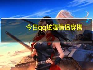 今日qq炫舞情侣穿搭（qq炫舞情侣戒指图）