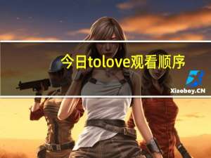 今日tolove观看顺序（tolove第3季）