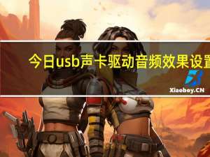 今日usb声卡驱动音频效果设置（usb声卡推荐）