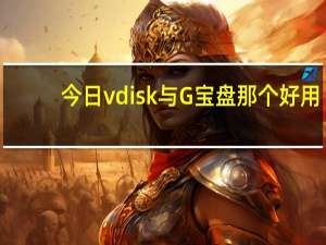 今日vdisk与G宝盘那个好用（vdisk与G宝盘那个好用）