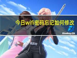 今日wifi密码忘记如何修改（如何修改wifi密码，wifi密码忘了如何修改）