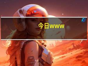 今日www（fanticn com）