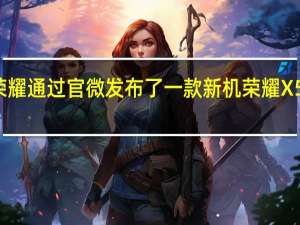 今早荣耀通过官微发布了一款新机荣耀X50i智能手机