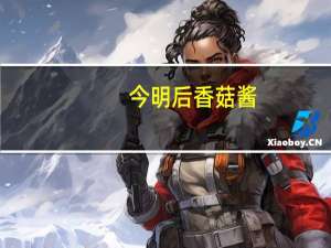 今明后 香菇酱( 香辣)卡路里是多少