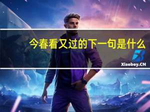 今春看又过的下一句是什么