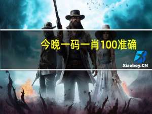 今晚一码一肖100%准确,赤胆忠心精选解释落实_The47.67.24
