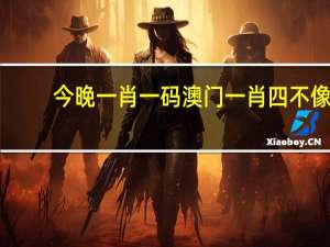 今晚一肖一码澳门一肖四不像,事过境迁精选解释落实_3D56.98.28