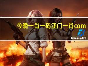 今晚一肖一码澳门一肖com_放松心情的绝佳选择_主页版v386.560