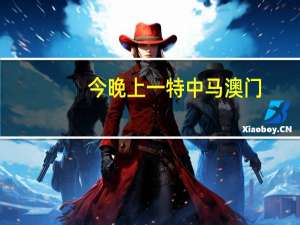 今晚上一特中马澳门_作答解释落实_实用版248.671