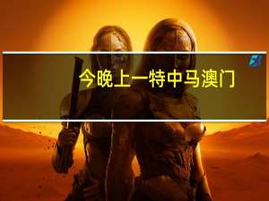 今晚上一特中马澳门_详细解答解释落实_安装版v564.110