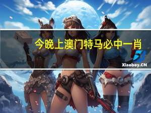 今晚上澳门特马必中一肖##辅助数据对比最佳解答-1722.XM0.75