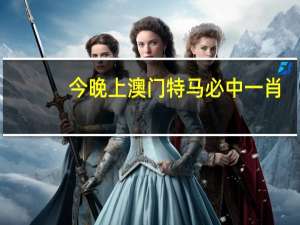 今晚上澳门特马必中一肖_智能AI深度解析_百度移动统计版.23.91