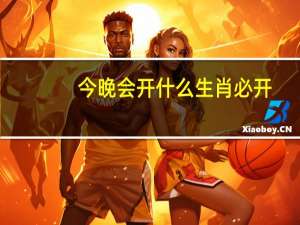 今晚会开什么生肖必开（今晚必开什么生肖）