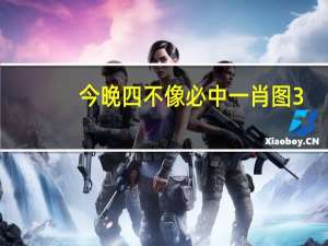 今晚四不像必中一肖图3_智能AI深度解析_文心一言5G.213.1.682