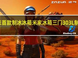 今晚小米首款制冰冰箱米家冰箱三门303L制冰版正式发布