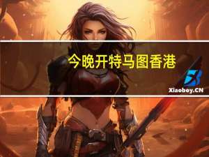 今晚开特马图香港##精选数据对比解释落实-2775.3D.A693