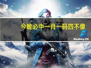 今晚必中一肖一码四不像_智能AI深度解析_百家号版v47.08.192