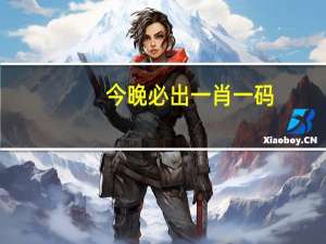 今晚必出一肖一码：历史记录数据对比解释落实-312.DS0.16