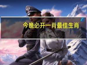 今晚必开一肖最佳生肖_引发热议与讨论_3DM10.07.52