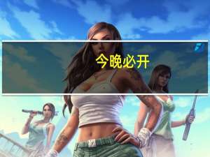 今晚必开，远足精选答案落实_SQC5.178