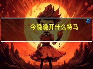 今晚晚开什么特马：广泛的最新解答-885.ISO.052