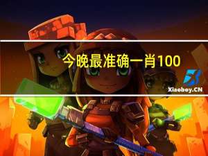 今晚最准确一肖100_智能AI深度解析_百度移动统计版.213.1.755