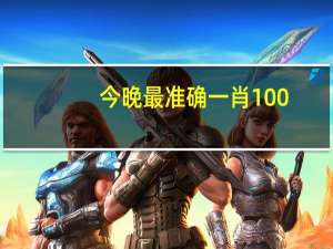 今晚最准确一肖100_智能AI深度解析_AI助手版g12.64.1389