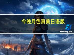 今晚月色真美日语版（今晚月色真美日语）