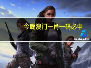 今晚澳门一肖一码必中,估计打算精选解释落实_iPad69.56.18