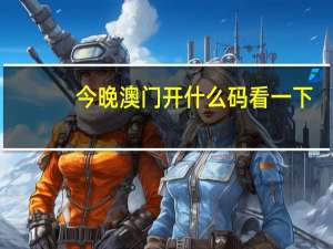 今晚澳门开什么码看一下_百度人工智能_安卓版636.64.813