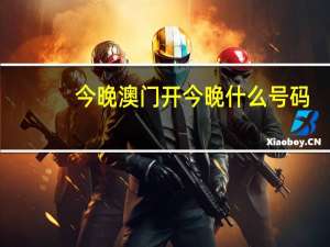 今晚澳门开今晚什么号码：今晚开码是什么号-精确分析-2798.3D.A716