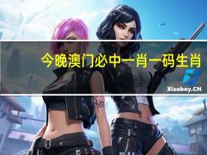 今晚澳门必中一肖一码生肖_引发热议与讨论_实用版418.450