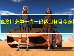 今晚澳门必中一肖一码适囗务目今晚打一生肖_值得支持_手机版455.000