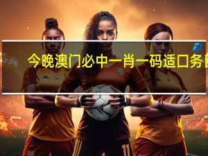 今晚澳门必中一肖一码适囗务目--放松心情的绝佳选择--3DM35.63.78