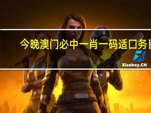 今晚澳门必中一肖一码适囗务目_智能AI深度解析_好看视频版v32.26.97