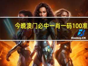 今晚澳门必中一肖一码100准_精彩对决解析_安卓版788.860