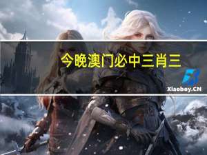 今晚澳门必中三肖三_结论释义解释落实_实用版872.270