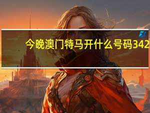 今晚澳门特马开什么号码342_最佳选择_网页版v977.070