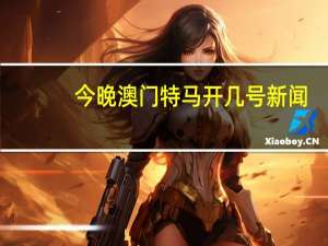 今晚澳门特马开几号新闻_精选解释落实将深度解析_iPhone版v06.61.69