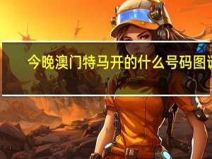 今晚澳门特马开的什么号码图谜_智能AI深度解析_百度大脑版A12.26.188