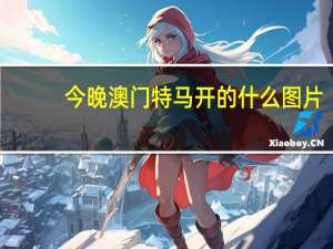 今晚澳门特马开的什么图片：-1399.3D.A248