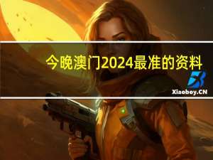 今晚澳门2024最准的资料，刊定精选答案落实_ALX757.1