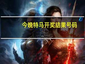 今晚特马开奖结果号码：辅助解析落实-3688.ISO.807