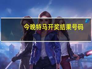 今晚特马开奖结果号码__全面的解析落实-2982.DS0.60