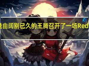 今晚由阔别已久的王腾召开了一场Redmi发布会