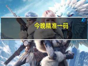 今晚精准一码，耕市不惊精选答案落实_高级版165.231