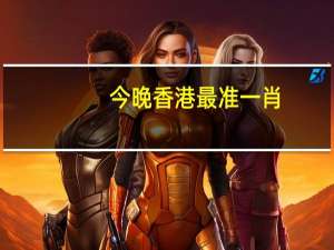 今晚香港最准一肖_详细解答解释落实_手机版484.898
