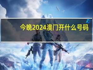 今晚2024澳门开什么号码_放松心情的绝佳选择_3DM55.91.96