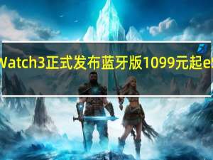 今晚vivoWatch3正式发布蓝牙版1099元起eSIM版1299元起