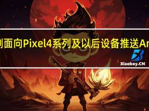 今晨谷歌才刚刚面向Pixel 4系列及以后设备推送Android 13首个稳定版